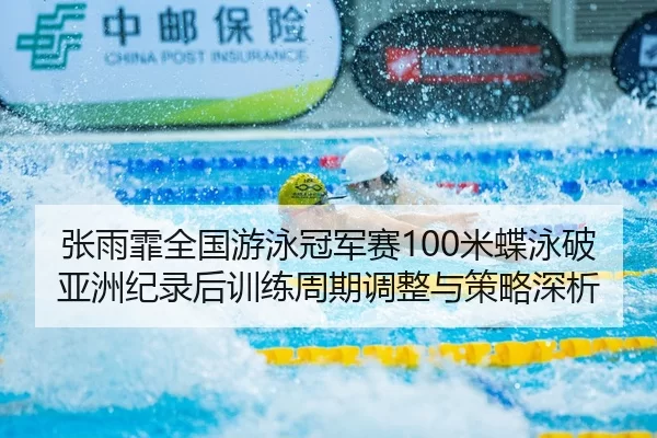 zhang-yu-fei-quan-guo-you-yong-guan-jun-sai-mi-die-yong-po-ya-zhou-ji-lu-hou-xun-lian-zhou-qi-tiao-zheng-yu-ce-lve-shen-2-239.jpg