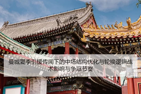 曼城夏季引援传闻下的中场结构优化与轮换逻辑战术影响与争冠节奏