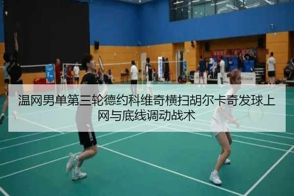 wen-wang-nan-dan-di-san-lun-de-yue-ke-wei-qi-heng-sao-hu-er-ka-qi-fa-qiu-shang-wang-yu-di-xian-diao-dong-zhan-shu-2-392.jpg