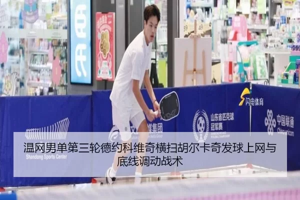 wen-wang-nan-dan-di-san-lun-de-yue-ke-wei-qi-heng-sao-hu-er-ka-qi-fa-qiu-shang-wang-yu-di-xian-diao-dong-zhan-shu-3-684.jpg
