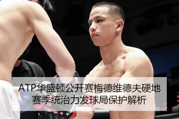 ATP华盛顿公开赛梅德维德夫硬地赛季统治力发球局保护解析